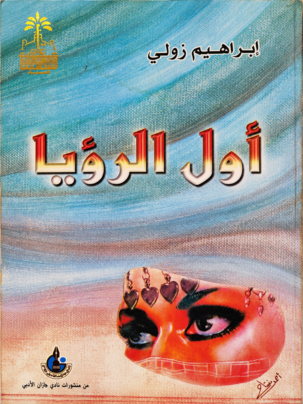 غلاف ديوان أول الرؤيا