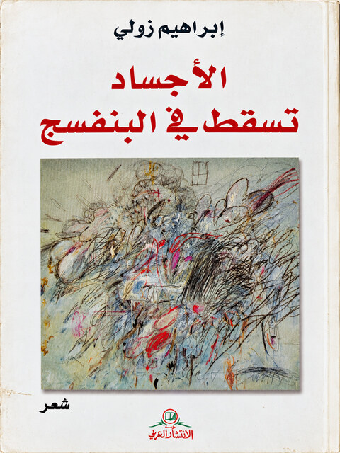 غلاف ديوان الأجساد تسقط في البنفسج