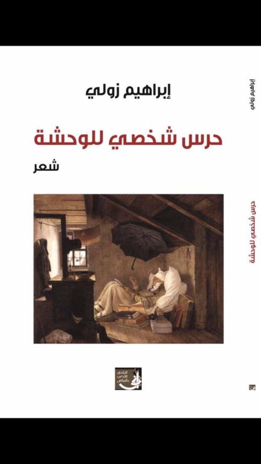 غلاف ديوان حرس شخصي للوحشة
