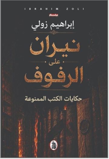 غلاف كتاب نيران على الرفوف
