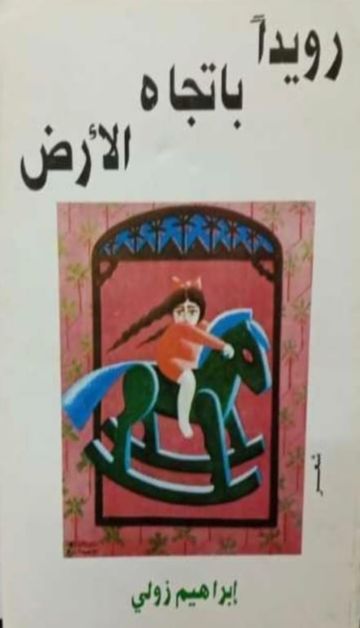 غلاف ديوان رويدًا باتجاه الأرض