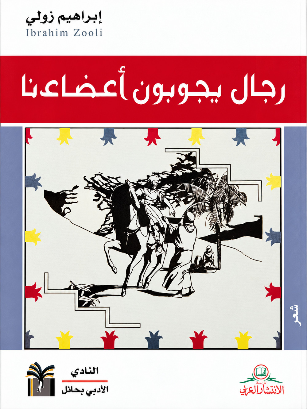 غلاف ديوان رجال يجوبون أعضاءنا