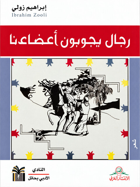 غلاف ديوان رجال يجوبون أعضاءنا